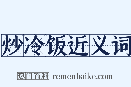 炒冷饭近义词是什么意思的图片